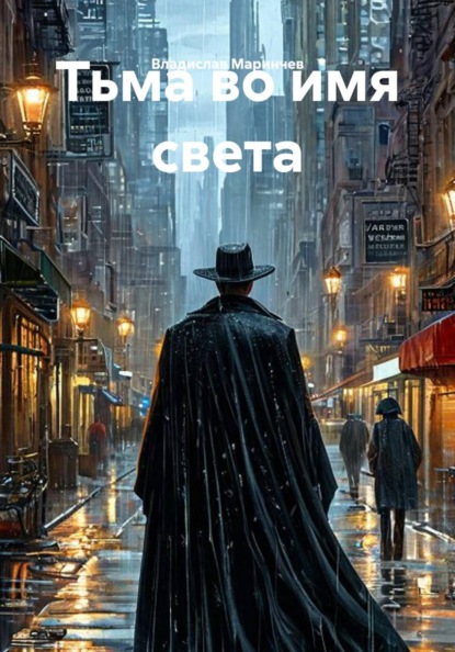 Тьма во имя света