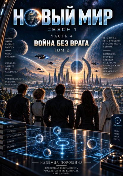 НОВЫЙ МИР. Сезон 1. Часть 4. Война без врага. Том 2