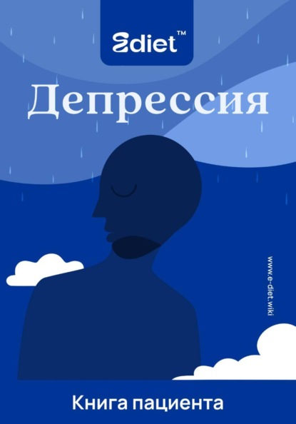 Депрессия