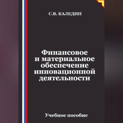 Финансовое и материальное обеспечение инновационной деятельности