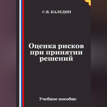 Оценка рисков при принятии решений