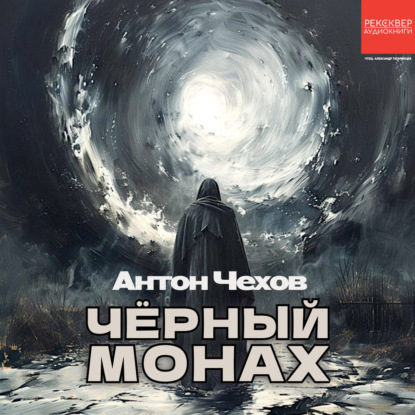 Чёрный монах