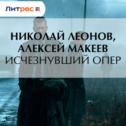 Исчезнувший опер