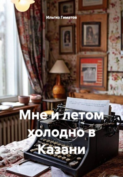 Мне и летом холодно в Казани