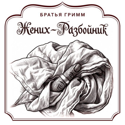 Жених-разбойник