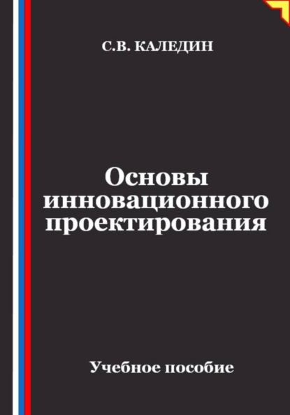 Основы инновационного проектирования