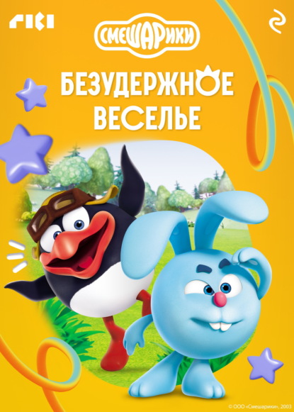 Смешарики. Безудержное веселье