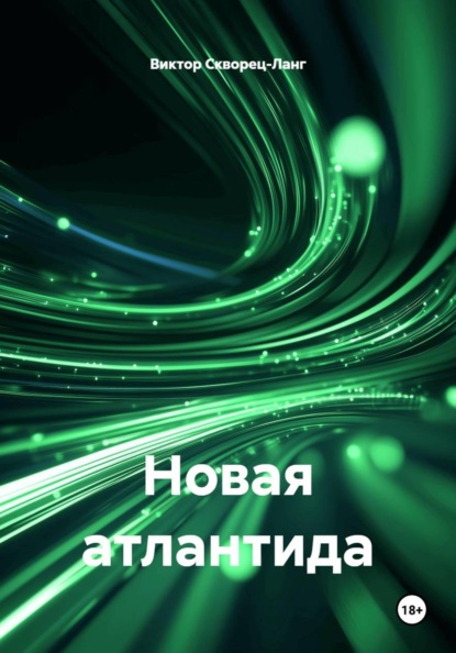 Новая атлантида