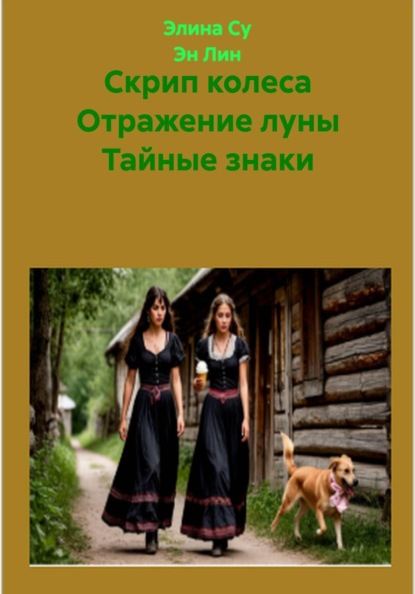 Скрип колеса Отражение луны Тайные знаки
