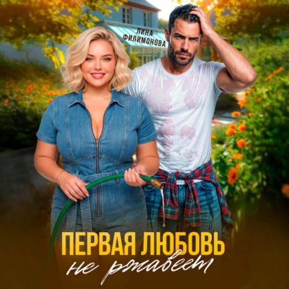 Первая любовь не ржавеет