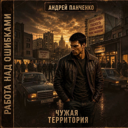 Чужая территория