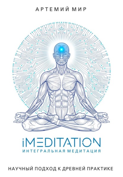 iMEDITATION | Интегральная медитация. Научный подход к древней практике