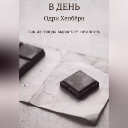ОДИН КВАДРАТИК В ДЕНЬ Одри Хепбёрн как из голода вырастает нежность