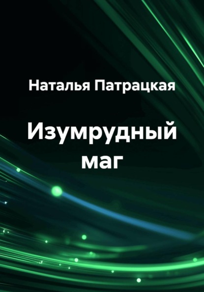 Изумрудный маг