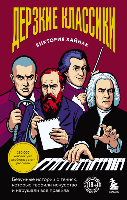Дерзкие классики. Безумные истории о гениях, которые творили искусство и нарушали все правила