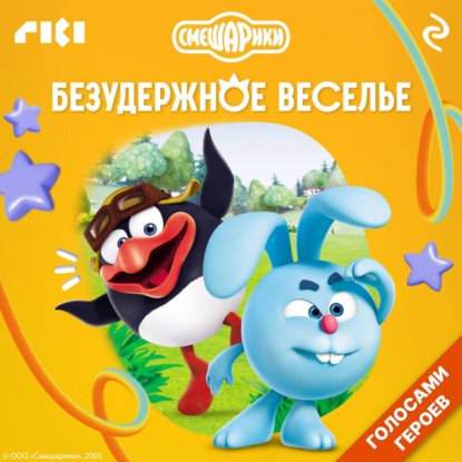 Смешарики. Безудержное веселье