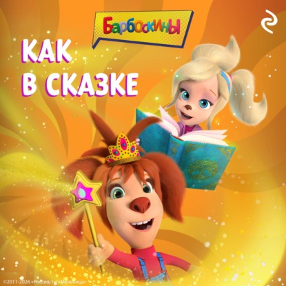 Барбоскины. Как в сказке