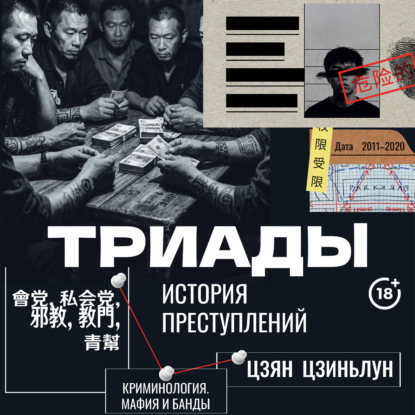 Триады. История преступлений