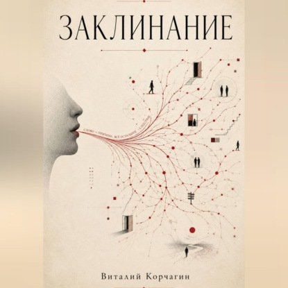 Заклинание
