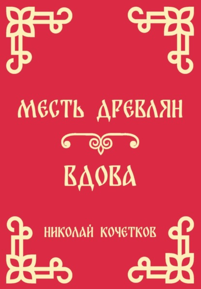 Месть древлян | Вдова (Стих 8-9)