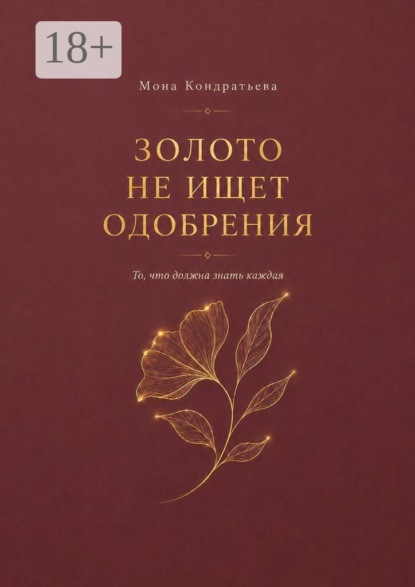 Золото не ищет одобрения. То, что должна знать каждая