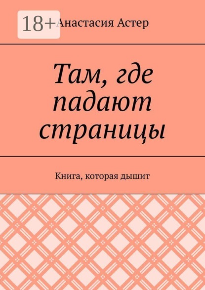 Там, где падают страницы. Книга, которая дышит