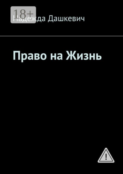 Право на жизнь