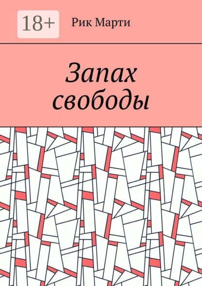 Запах свободы