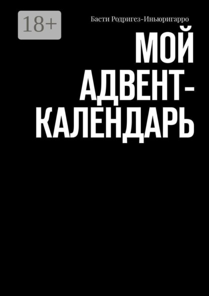 Мой aдвент-календарь