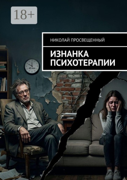 Изнанка психотерапии