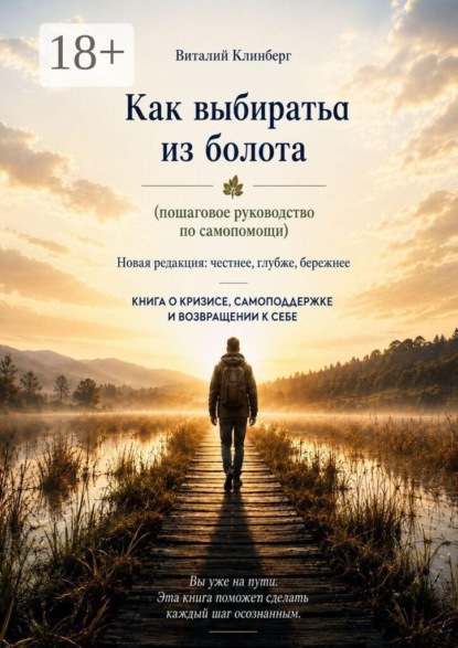 Как выбраться из болота. Пошаговое руководство по самопомощи