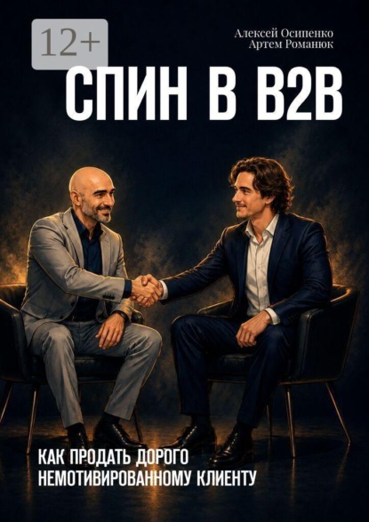 СПИН в В2В. Как продать дорого немотивированному клиенту
