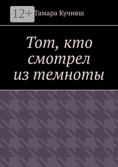 Тот, кто смотрел из темноты