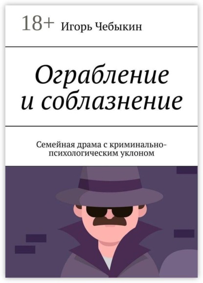 Ограбление и соблазнение. Семейная драма с криминально-психологическим уклоном