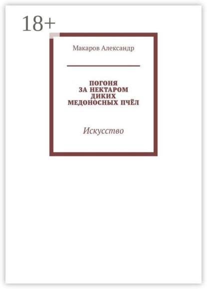 Погоня за нектаром диких медоносных пчёл. Искусство