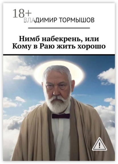 Нимб набекрень, или Кому в Раю жить хорошо