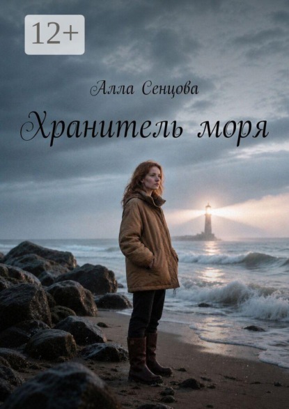 Хранитель моря