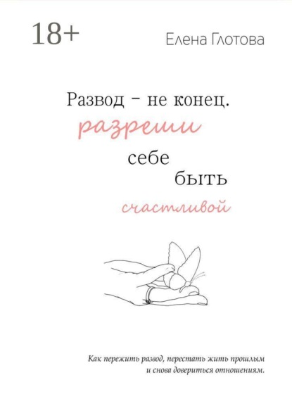 Развод — не конец. Разреши себе быть счастливой