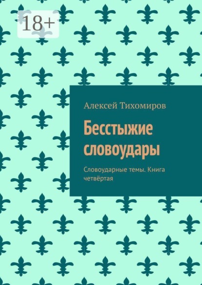 Бесстыжие словоудары. Словоударные темы. Книга четвёртая