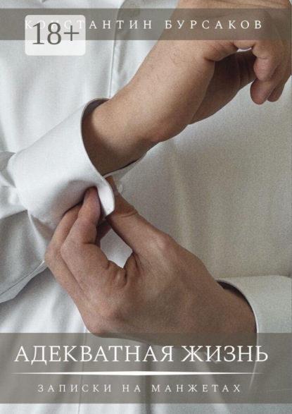 Адекватная жизнь. Записки на манжетах