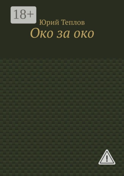 Око за око