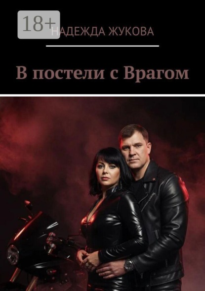 В постели с врагом