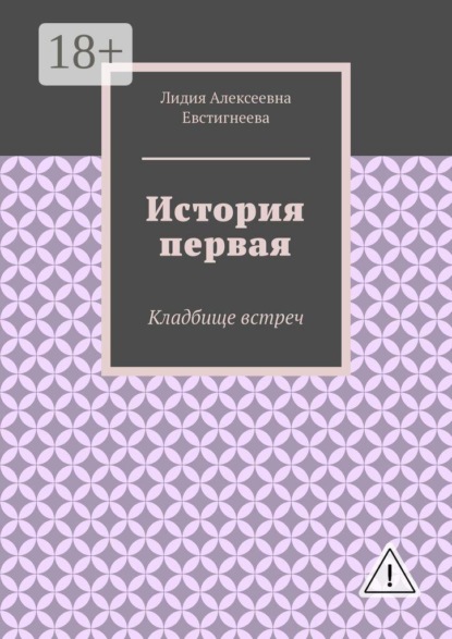 История первая. Кладбище встреч