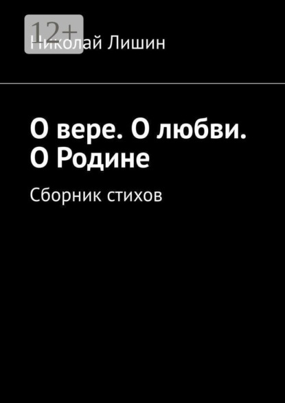 О вере. О любви. О Родине. Сборник стихов
