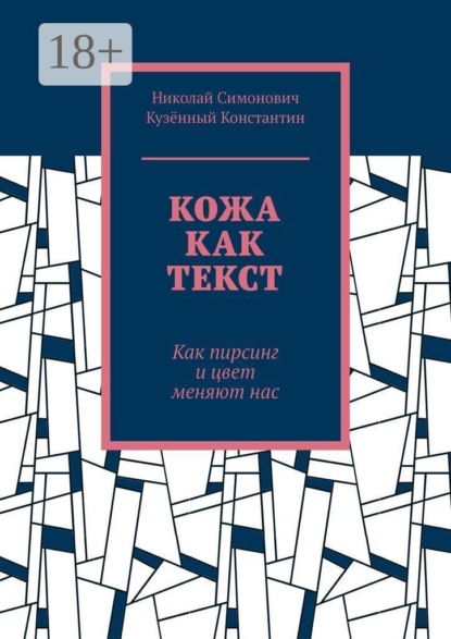 Кожа как текст. Как пирсинг и цвет меняют нас