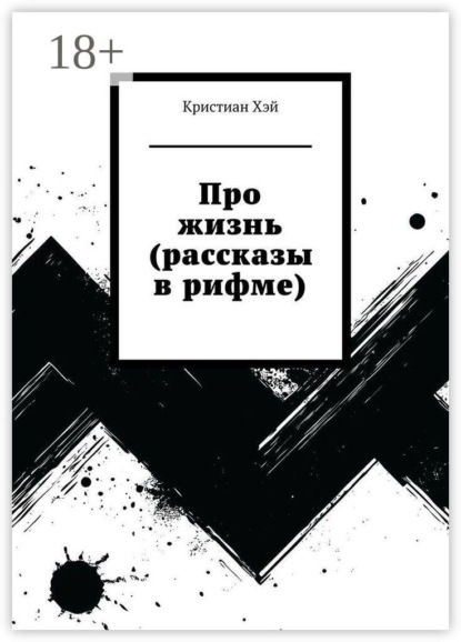 Про жизнь (рассказы в рифме)