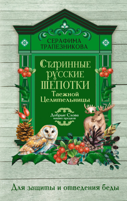 Старинные русские шепотки таежной целительницы. Для защиты и отведения беды