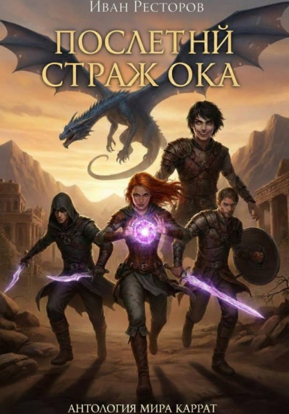 Последний страж Ока