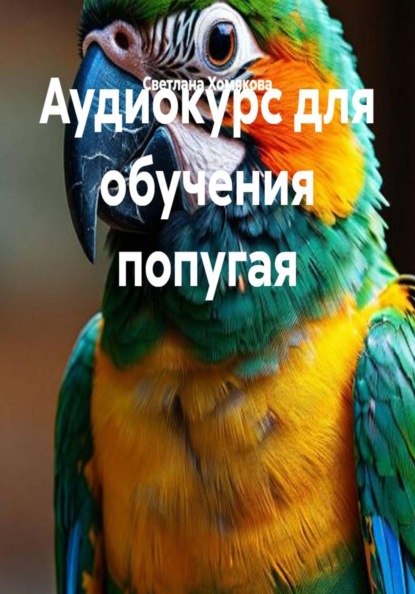 Аудиокурс для обучения попугая