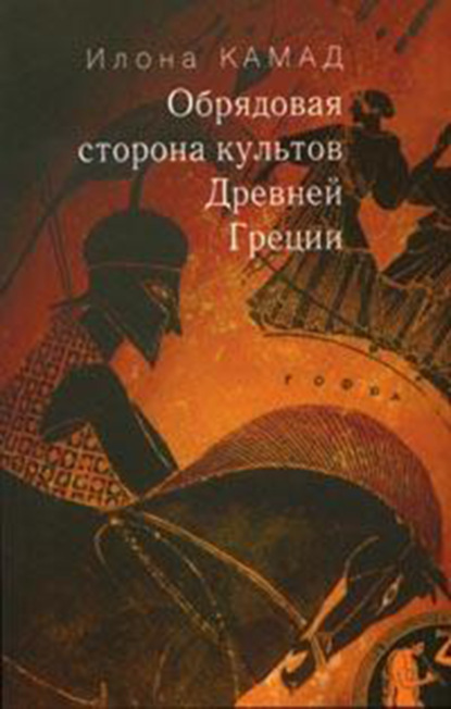 Обрядовая сторона культов Древней Греции